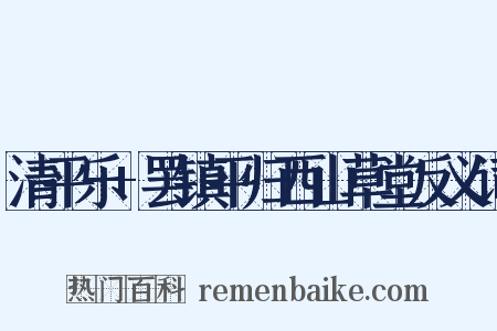 清平乐+罢镇平归西山草堂反义词是什么意思的图片